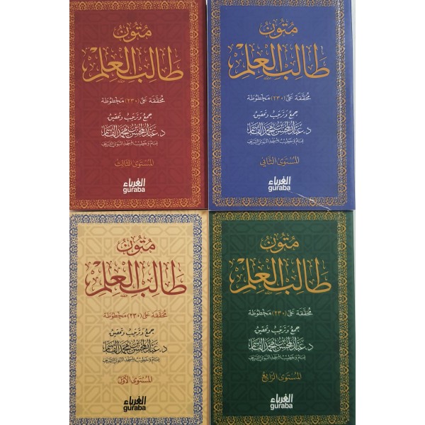 متون طالب العلم خمس مستويات حجم جيب | عبد المحسن القاسم | دار الغرباء