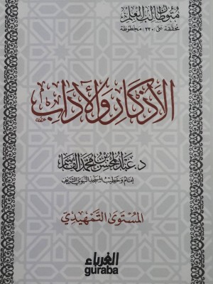 متون طالب العلم خمس مستويات حجم جيب | عبد المحسن القاسم | دار الغرباء