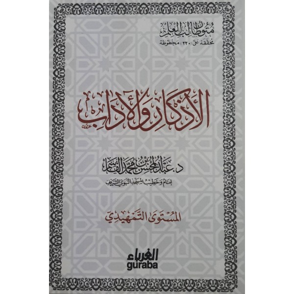 متون طالب العلم خمس مستويات حجم جيب | عبد المحسن القاسم | دار الغرباء