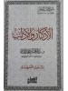 متون طالب العلم خمس مستويات حجم جيب | عبد المحسن القاسم | دار الغرباء