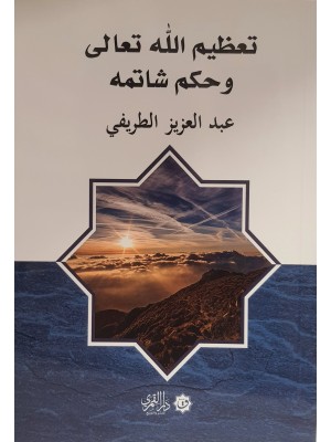 تعظيم الله تعالى وحكم شاتمه | عبد العزيز الطريفي | دار القمري