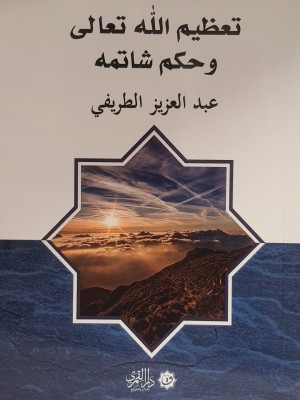تعظيم الله تعالى وحكم شاتمه | عبد العزيز الطريفي | دار القمري تعظيم الله تعالى وحكم شاتمه | عبد العزيز الطريفي | دار القمري