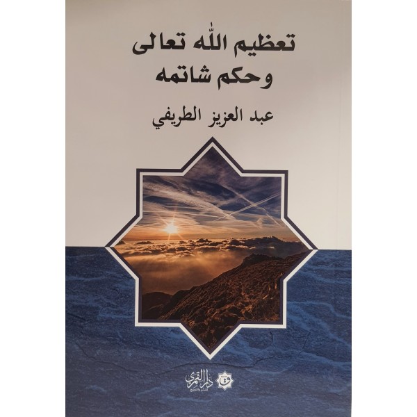تعظيم الله تعالى وحكم شاتمه | عبد العزيز الطريفي | دار القمري
