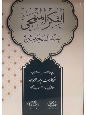 الفكر المنهجي عند المحدثين | همام عبدالرحيم سعيد | دار مفكرون الدولية