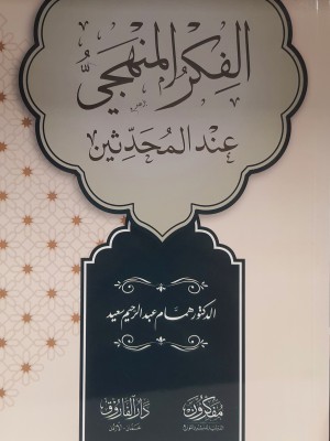 الفكر المنهجي عند المحدثين | همام عبدالرحيم سعيد | دار مفكرون الدولية