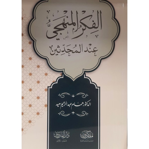 الفكر المنهجي عند المحدثين | همام عبدالرحيم سعيد | دار مفكرون الدولية