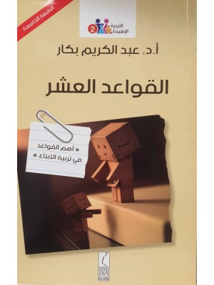 القواعد العشر: أهم القواعد في تربية الأبناء | عبد الكريم بكار | دار القلم دمشق