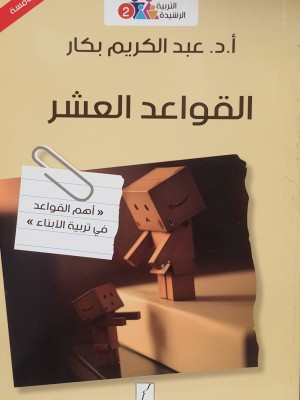 القواعد العشر: أهم القواعد في تربية الأبناء | عبد الكريم بكار | دار القلم دمشق