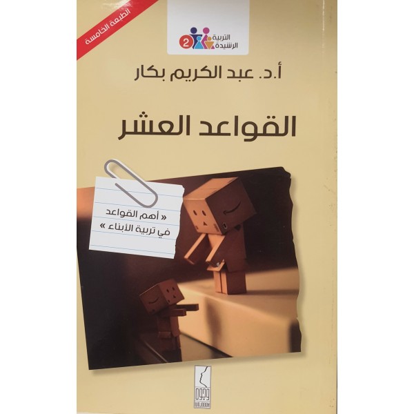 القواعد العشر: أهم القواعد في تربية الأبناء | عبد الكريم بكار | دار القلم دمشق