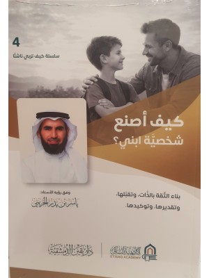 كيف أصنع شخصية ابني | ياسر الحزيمي | دار يقين الدمشقية كيف أصنع شخصية ابني | ياسر الحزيمي | دار يقين الدمشقية