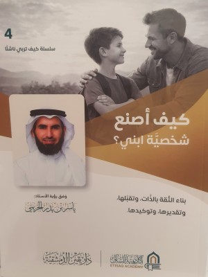كيف أصنع شخصية ابني - ياسر الحزيمي - دار يقين الدمشقية