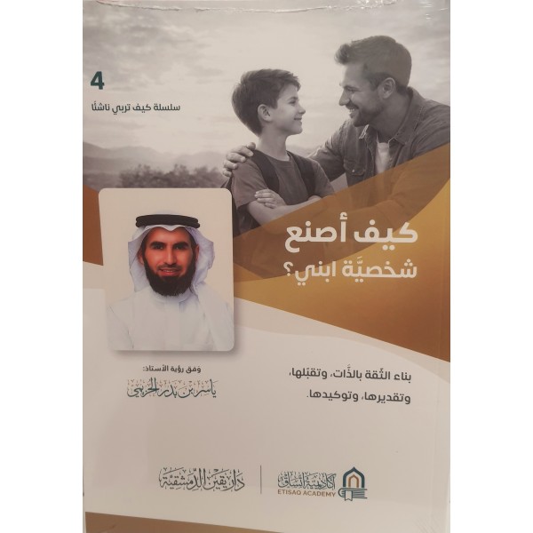 كيف أصنع شخصية ابني - ياسر الحزيمي - دار يقين الدمشقية كيف أصنع شخصية ابني - ياسر الحزيمي - دار يقين الدمشقية