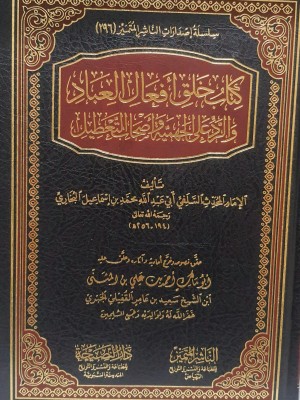 خلق أفعال العباد والرد على الجهمية وأصحاب التعطيل | الإمام البخاري | دار النصيحة