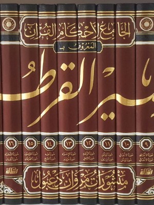 الجامع لأحكام القرآن — تفسير القرطبي | 24 مجلد | الإمام القرطبي | مؤسسة الرسالة