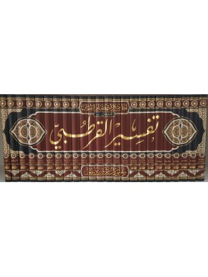 الجامع لأحكام القرآن — تفسير القرطبي | 24 مجلد | الإمام القرطبي | مؤسسة الرسالة