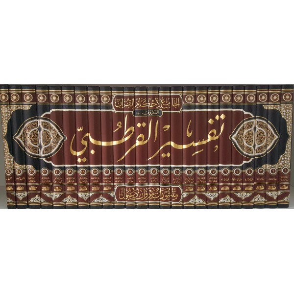 الجامع لأحكام القرآن — تفسير القرطبي | 24 مجلد | الإمام القرطبي | مؤسسة الرسالة