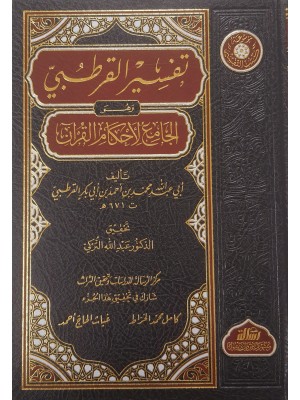 الجامع لأحكام القرآن — تفسير القرطبي | 24 مجلد | الإمام القرطبي | مؤسسة الرسالة