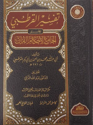 الجامع لأحكام القرآن — تفسير القرطبي | 24 مجلد | الإمام القرطبي | مؤسسة الرسالة