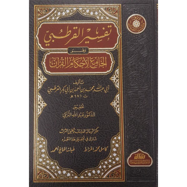 الجامع لأحكام القرآن — تفسير القرطبي | 24 مجلد | الإمام القرطبي | مؤسسة الرسالة