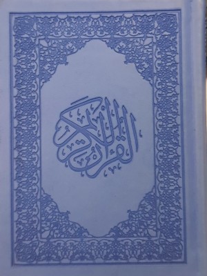 مصحف | قياس 14×10 | رواية حفص عن عاصم | غلاف بيو فاخر | دار المودة مصحف | قياس 14×10 | رواية حفص عن عاصم | غلاف بيو فاخر | دار المودة