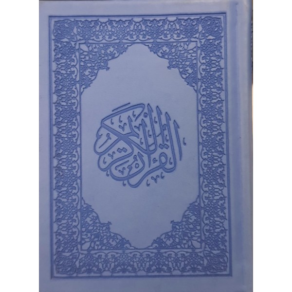 مصحف | قياس 14×10 | رواية حفص عن عاصم | غلاف بيو فاخر | دار المودة