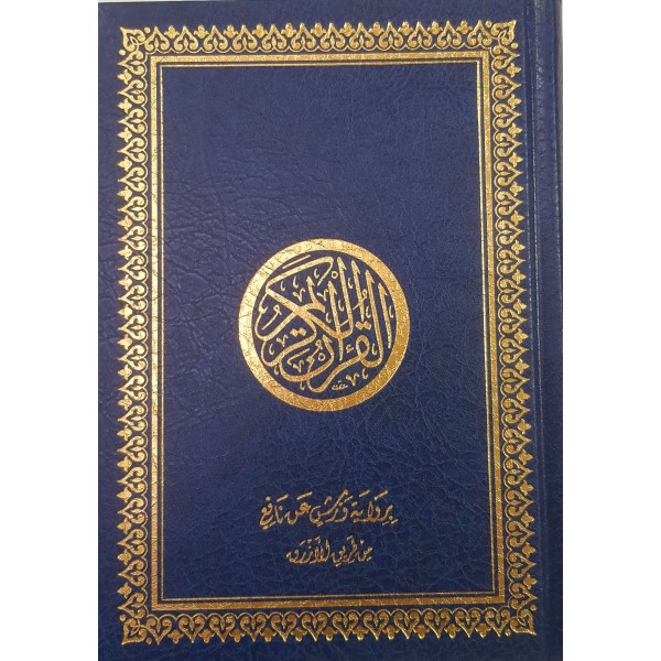 مصحف برواية ورش عن نافع من طريق الأزرق | قياس 14×20 | دار عالم المعرفة الجزائر