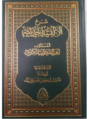 شرح الألفية الحديثية المسماة بلغة المحدث الكبرى | أبو معاذ طارق بن عوض الله بن محمد