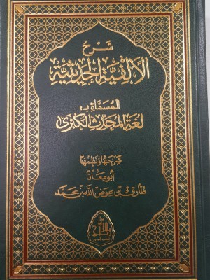 شرح الألفية الحديثية المسماة بلغة المحدث الكبرى | أبو معاذ طارق بن عوض الله بن محمد