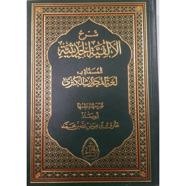 شرح الألفية الحديثية المسماة بلغة المحدث الكبرى | أبو معاذ طارق بن عوض الله بن محمد