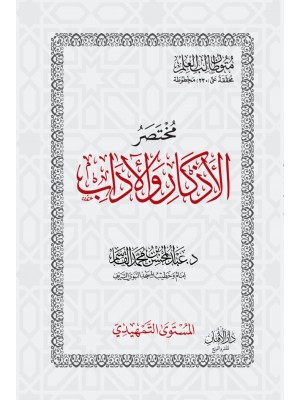 متون طالب العلم 5 مستويات حجم 8×12 | عبد المحسن القاسم | دار الغرباء