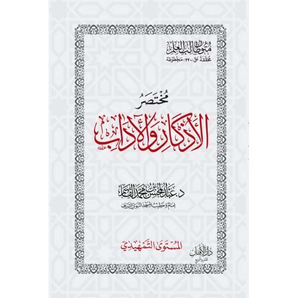 متون طالب العلم 5 مستويات حجم 8×12 | عبد المحسن القاسم | دار الغرباء