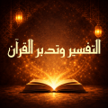 التفسير وتدبر القرآن
