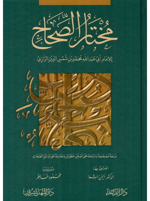 مختار الصحاح مختار الصحاح