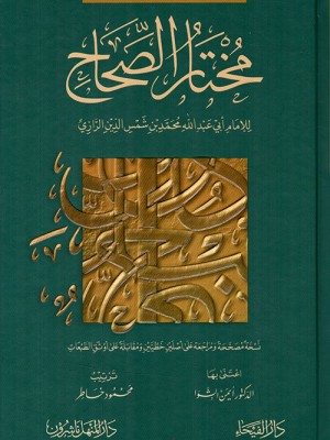 مختار الصحاح مختار الصحاح