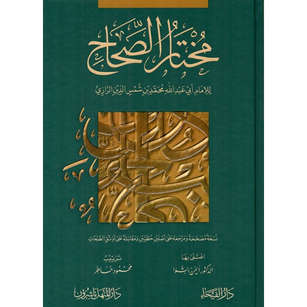 مختار الصحاح