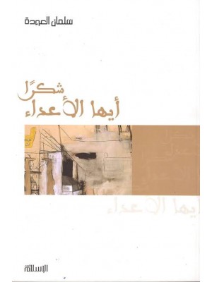 شكرا أيها الأعداء | سلمان العودة | مؤسسة الإسلام اليوم شكرا أيها الأعداء | سلمان العودة | مؤسسة الإسلام اليوم