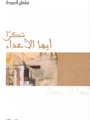 شكرا أيها الأعداء - سلمان العودة - مؤسسة الإسلام اليوم