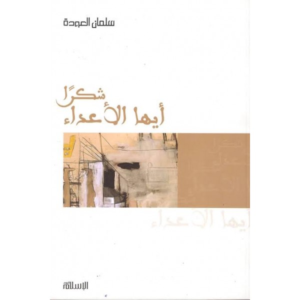 شكرا أيها الأعداء - سلمان العودة - مؤسسة الإسلام اليوم