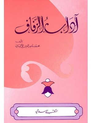 آداب الزفاف آداب الزفاف