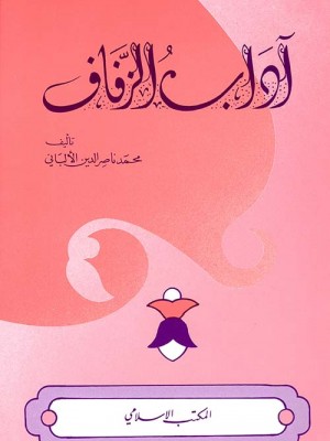 آداب الزفاف آداب الزفاف