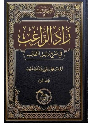 زاد الراغب في شرح دليل الطالب | 4 مجلدات | أحمد بن محمد بن عبد الله الصقعوب | دار العقيدة زاد الراغب في شرح دليل الطالب | 4 مجلدات | أحمد بن محمد بن عبد الله الصقعوب | دار العقيدة