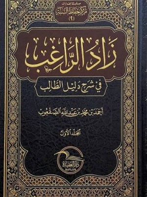 زاد الراغب في شرح دليل الطالب | 4 مجلدات | أحمد بن محمد بن عبد الله الصقعوب | دار العقيدة