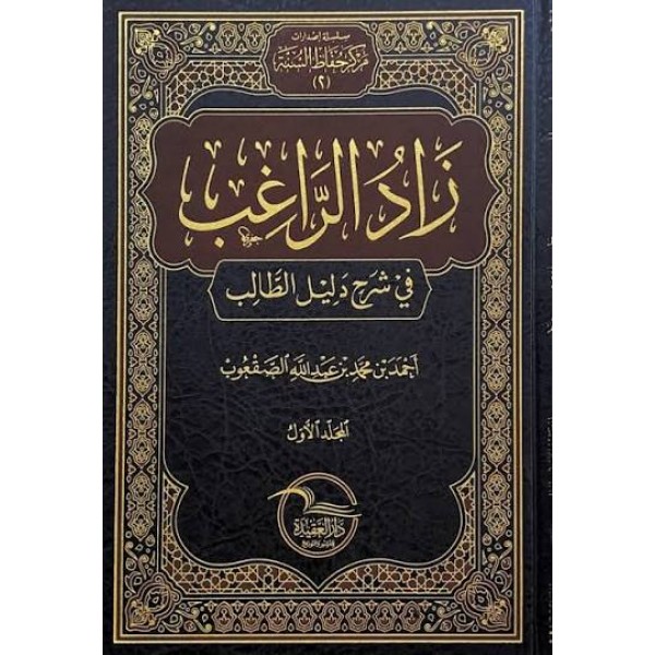 زاد الراغب في شرح دليل الطالب | 4 مجلدات | أحمد بن محمد بن عبد الله الصقعوب | دار العقيدة