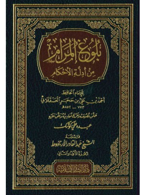 بلوغ المرام من أدلة الأحكام