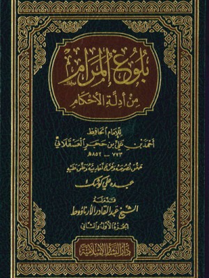 بلوغ المرام من أدلة الأحكام بلوغ المرام من أدلة الأحكام