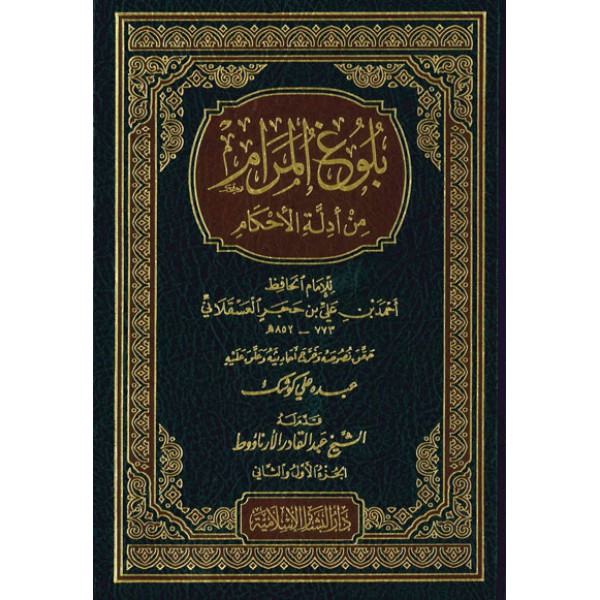 بلوغ المرام من أدلة الأحكام