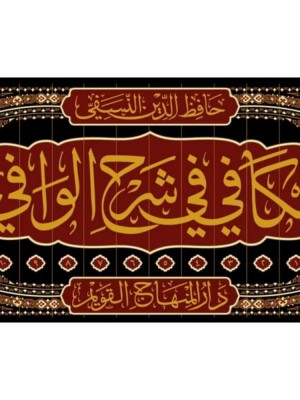 الكافي في شرح الوافي 1-12 الكافي في شرح الوافي 1-12