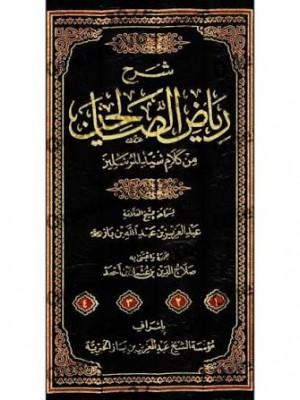 شرح رياض الصالحين - 4 مجلد - ابن باز - الناشر المتميز