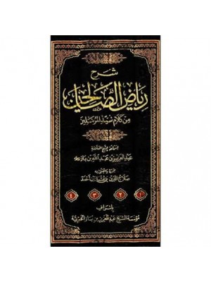 شرح رياض الصالحين - 4 مجلد - ابن باز - الناشر المتميز