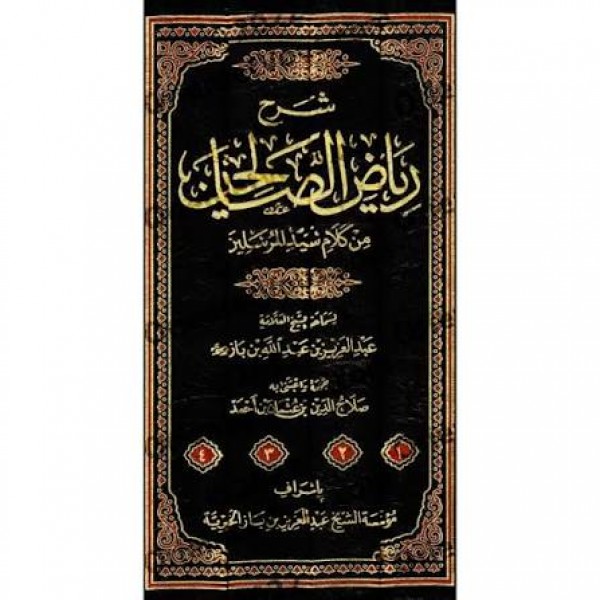 شرح رياض الصالحين - 4 مجلد - ابن باز - الناشر المتميز